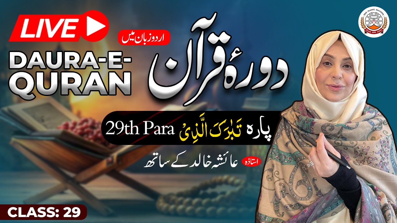 Daurah Quran Urdu | دورہ قرآن اردو | Juzz 29 | Class 29| Ustadah Aisha Khalid
