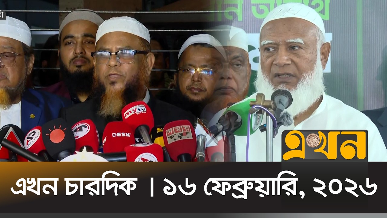 এখন চারদিক | ১৬ ফেব্রুয়ারি, ২০২৬ | রাত ৮ টা | Ekhon Chardik | News Bulletin | Ekhon TV Bulletin