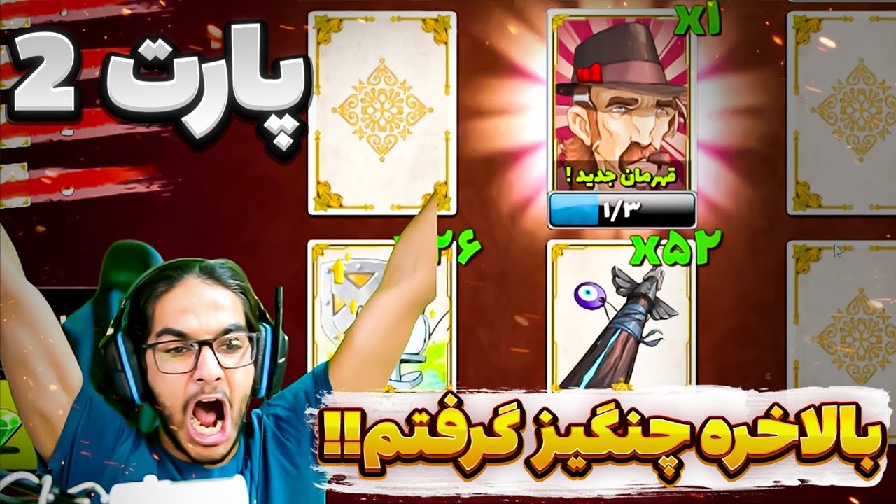 بازی پسرخوانده . بالاخره چنگیز گرفتم !؟ (پارت ۲)