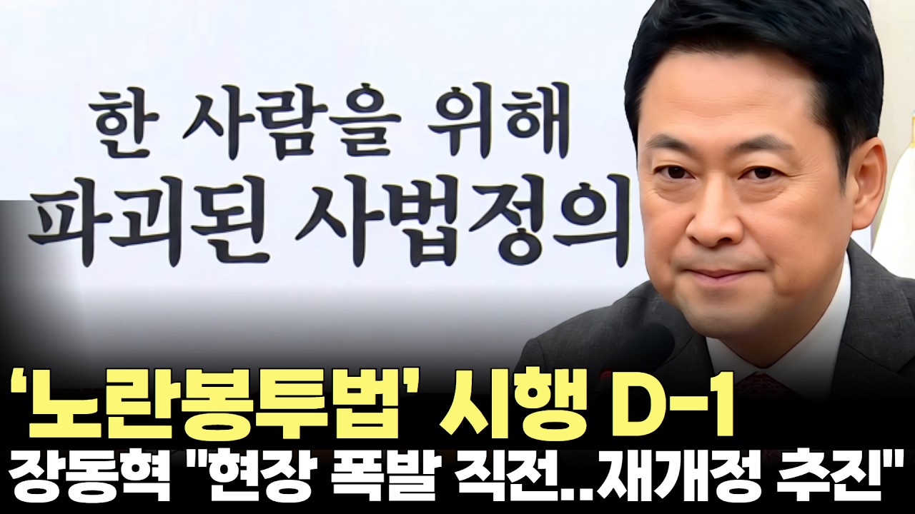 국민의힘, 노란봉투법 시행 앞두고 재개정 목소리(2026.3.9) #국민의힘 #노란봉투법 #경영계 #노동계 #원청 #하청 #종소기업 #제주
