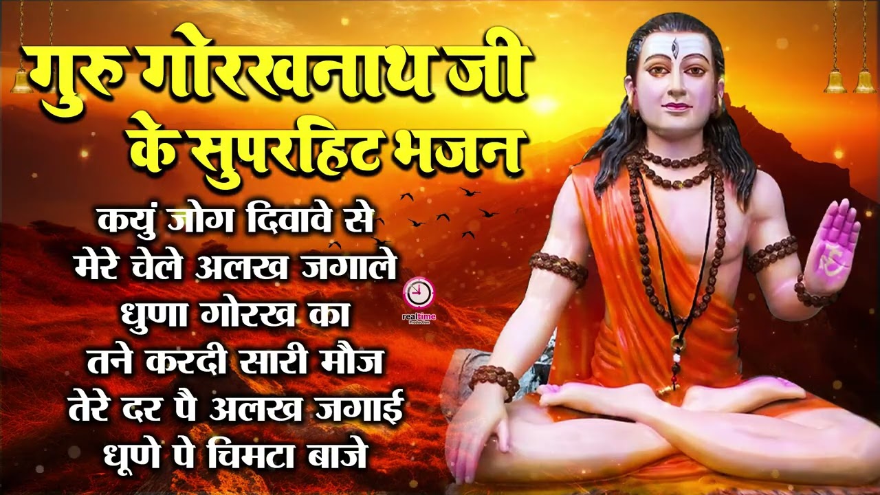 सुबह शाम जरूर सुने गुरु गोरखनाथ के भजन !! Gorakhnath ke Bhajan !! Top नॉन स्टॉप गोरखनाथ भजन !!
