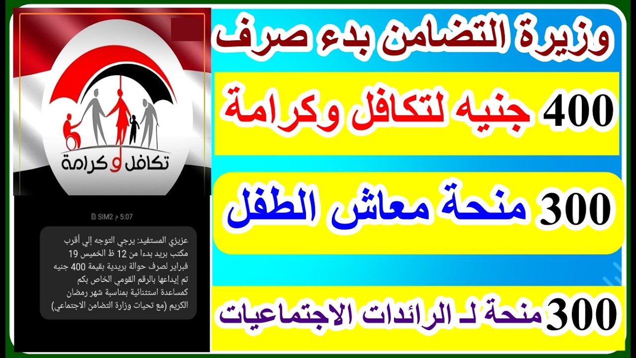 التضامن بدء صرف اليوم منحة 400 ج لتكافل وكرامة و300ج لمستفدين معاش طفل و300ج الرائدات الاجتماعيات