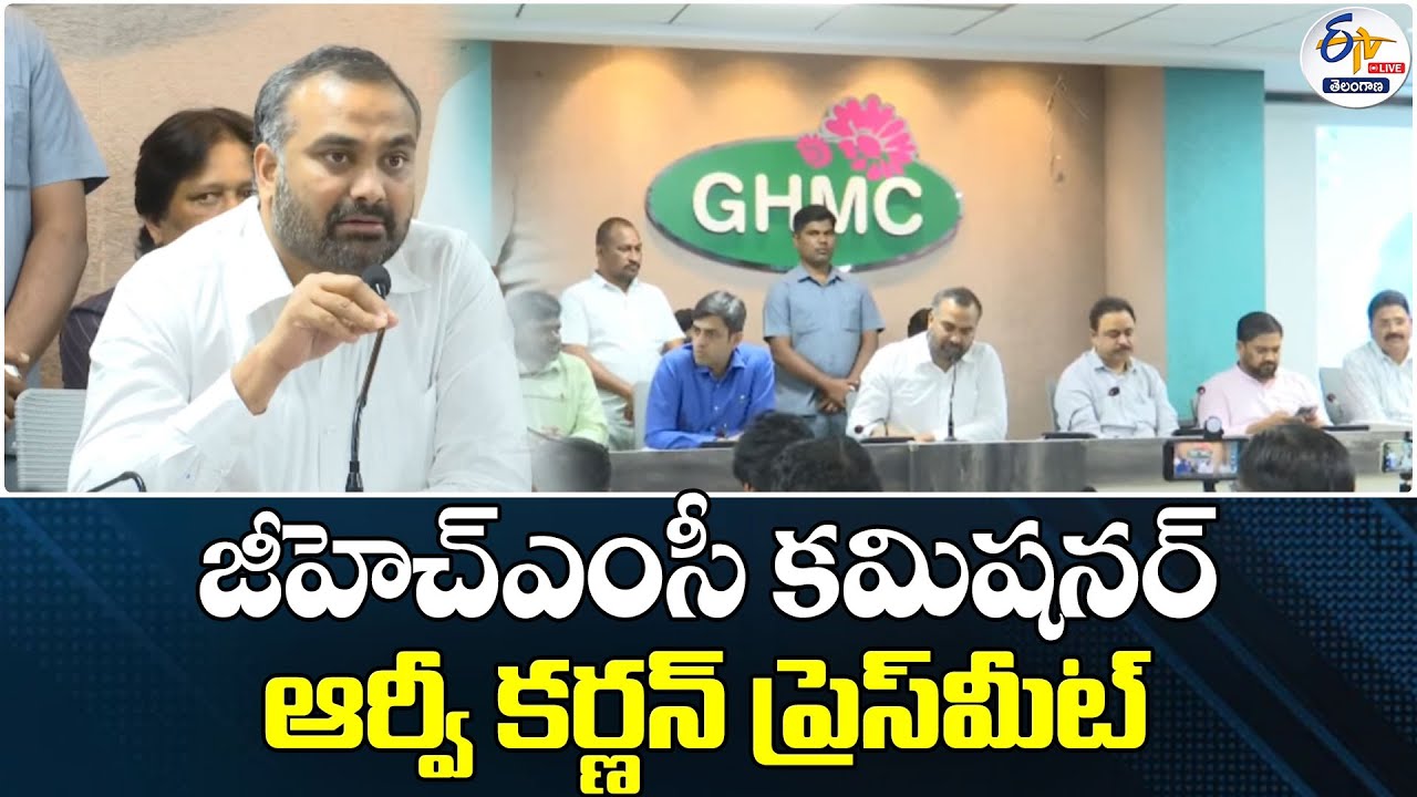 GHMC Commissioner R V Karnan Press Meet | జీహెచ్&zwnj;ఎంసీ కమిషనర్&zwnj; ఆర్వీ కర్ణన్&zwnj; ప్రెస్&zwnj;మీట్&zwnj; :🔴LIVE