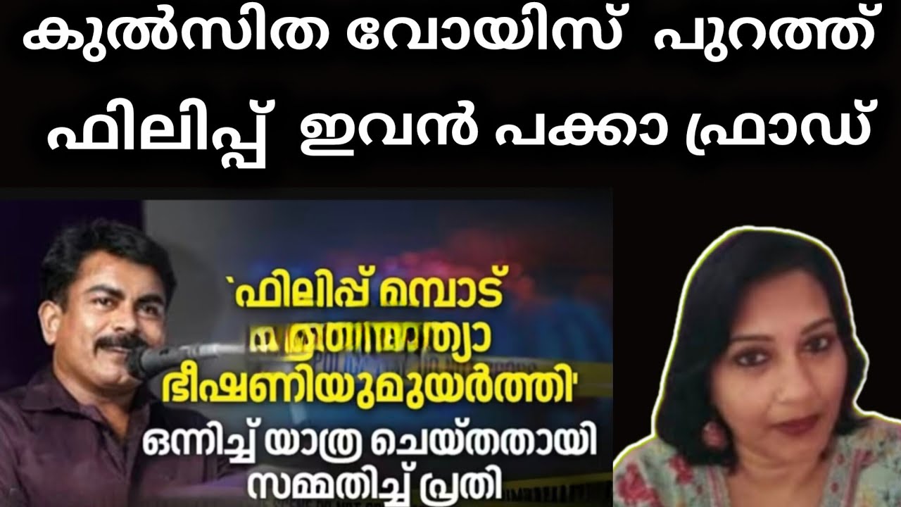 ഫിലിപ്പ് മമ്പാട് ന്റെ വോയിസ്‌ പുറത്ത് ഇയാളെ സംരക്ഷിയ്ക്കുന്നവർക്ക് ബോധം ഇല്ല 
