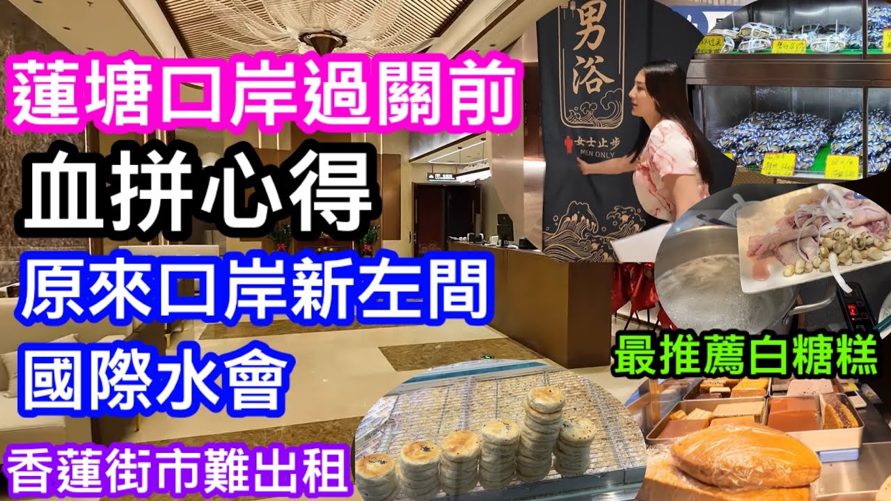 蓮塘口岸晚上過關有乜值得買｜白糖糕鬆糕｜大閘蟹與綠豆餅｜同勇哥食椰子雞傾生意經｜香蓮街市唔易做？｜原來蓮塘口岸都有間新開蓮港國際水會