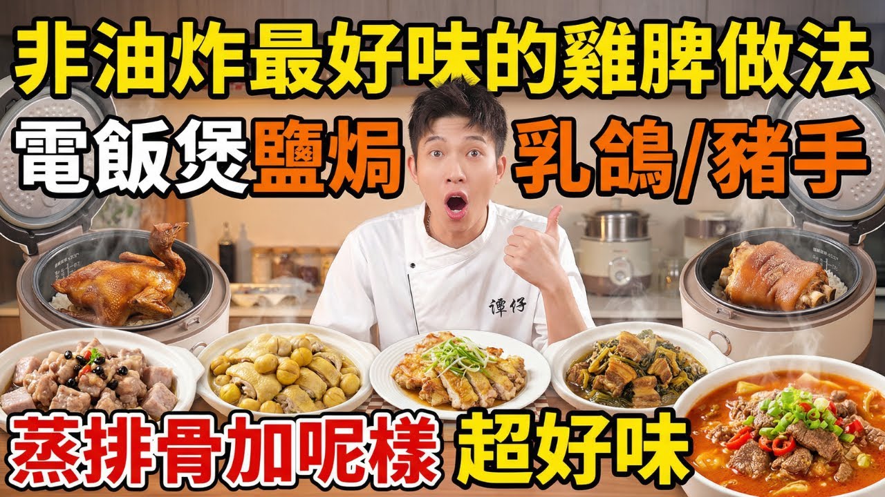 不油炸！超好食的蔥油雞脾｜不加水的電飯煲鹽焗乳鴿｜電飯煲鹽焗豬手｜芋頭豉汁蒸排骨｜栗子蒸雞｜梅菜乾燒肉｜比飯店還香的酸湯牛肉｜懶人食譜｜烹飪教學｜免油煙、免技巧、免昂貴食材，15分鐘上桌