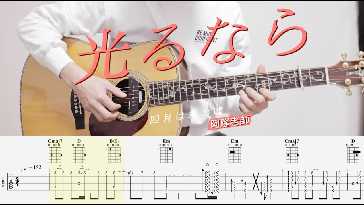 四月は君の嘘 [光るなら] Fingerstyle Guitar Cover (附TAB)