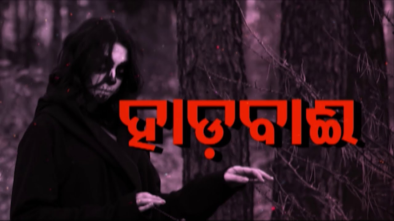 Atma pretatma paramatma | EP 34 | Hadabai | Real horror story | ହାଡବାଇ