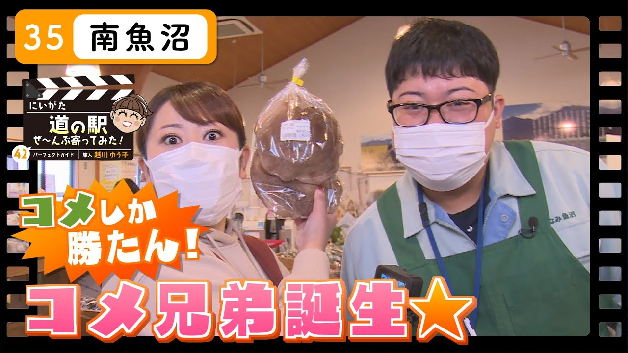 【道の駅 南魚沼】コメ兄弟誕生☆ コメしか勝たん！