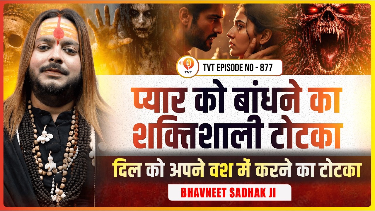 क्या कीर्तन में सच में माता रानी शरीर में आती हैं? | Bhavneet Sadhak Ji | TVT Podcast Ep - 877