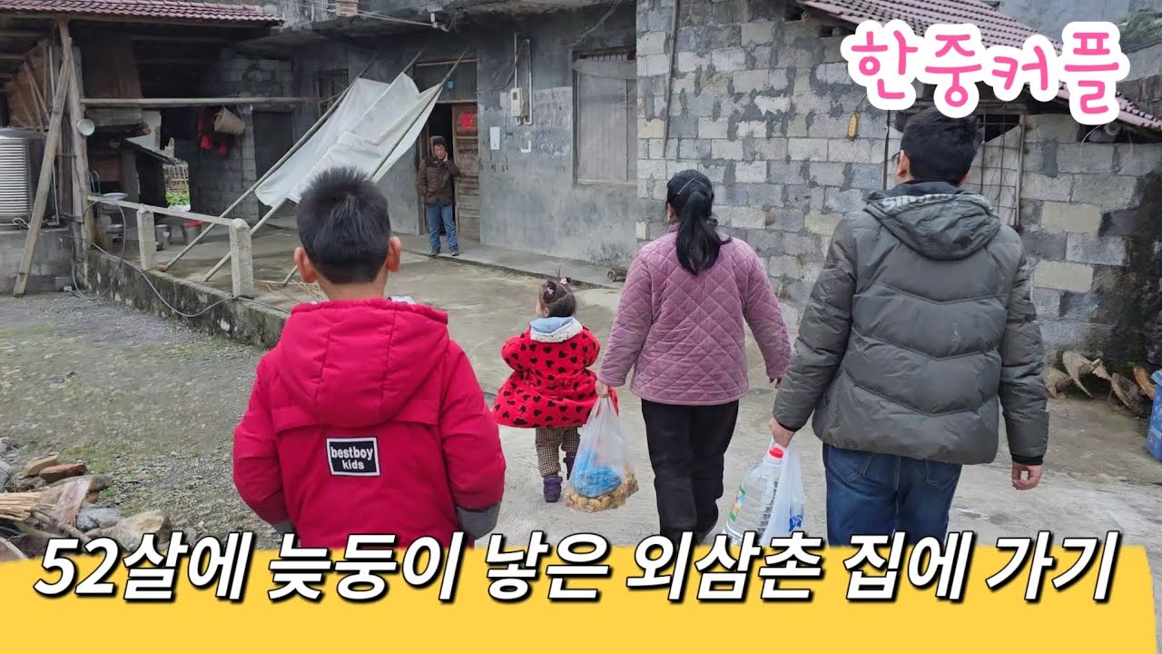 [한중커플] 설날 전에 외삼촌 집에 가기
