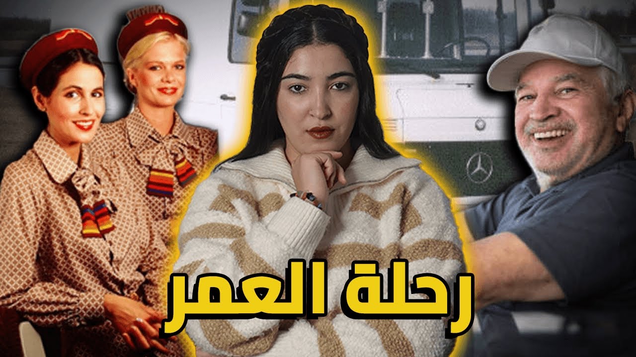 شنو وقع للتاجر المغربي رشيد 🇲🇦 من مورا ماتعرف على فتاة أحلامو فالطيارة ؟ ✈️