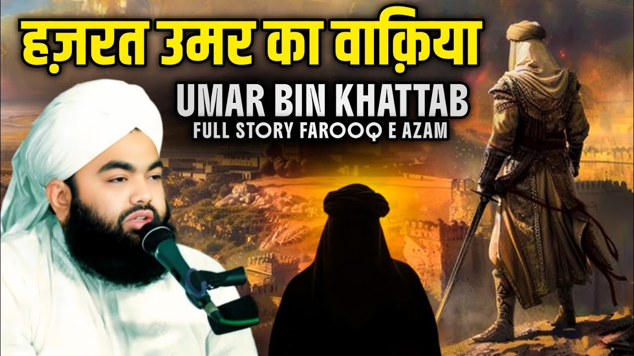 Hazrat Umar Ka Waqiya - Umar Bin Khattab Full Story Farooq E Azam | Sayyed Aminul Qadri