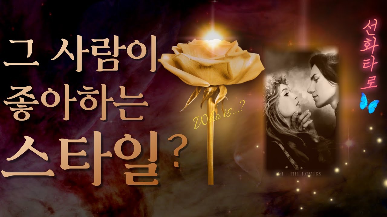 [타로/연애💗] 그 사람의 이상형 (🧚‍♀️나와 얼마나 근접할까)?
