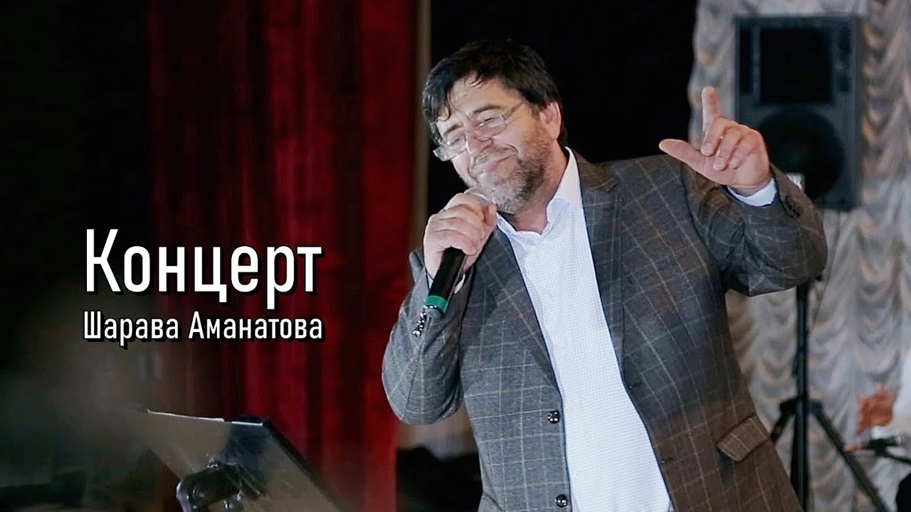 Концерт Шарава Аманатова 