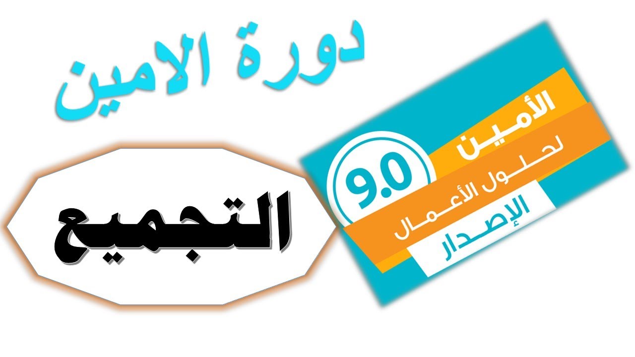 كل مايتعلق بالتجميع برنامج الامين للمحاسبة
