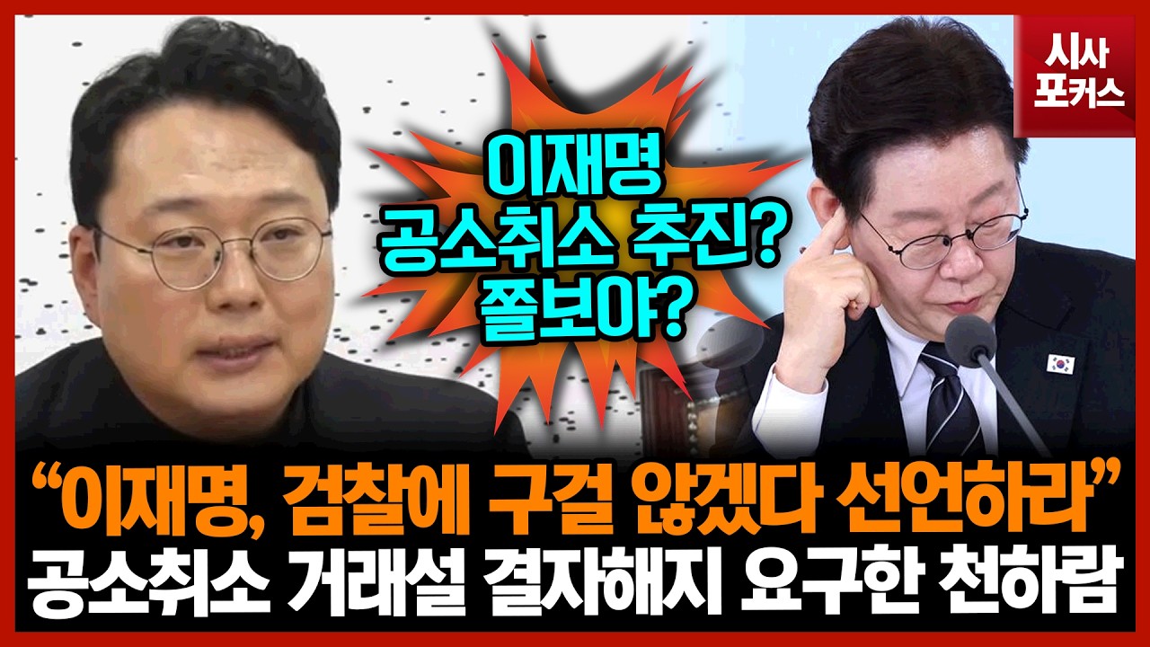 공소취소 거래설 결자해지 요구한 천하람 “이재명, 검찰에 구걸 않겠다 선언하라”