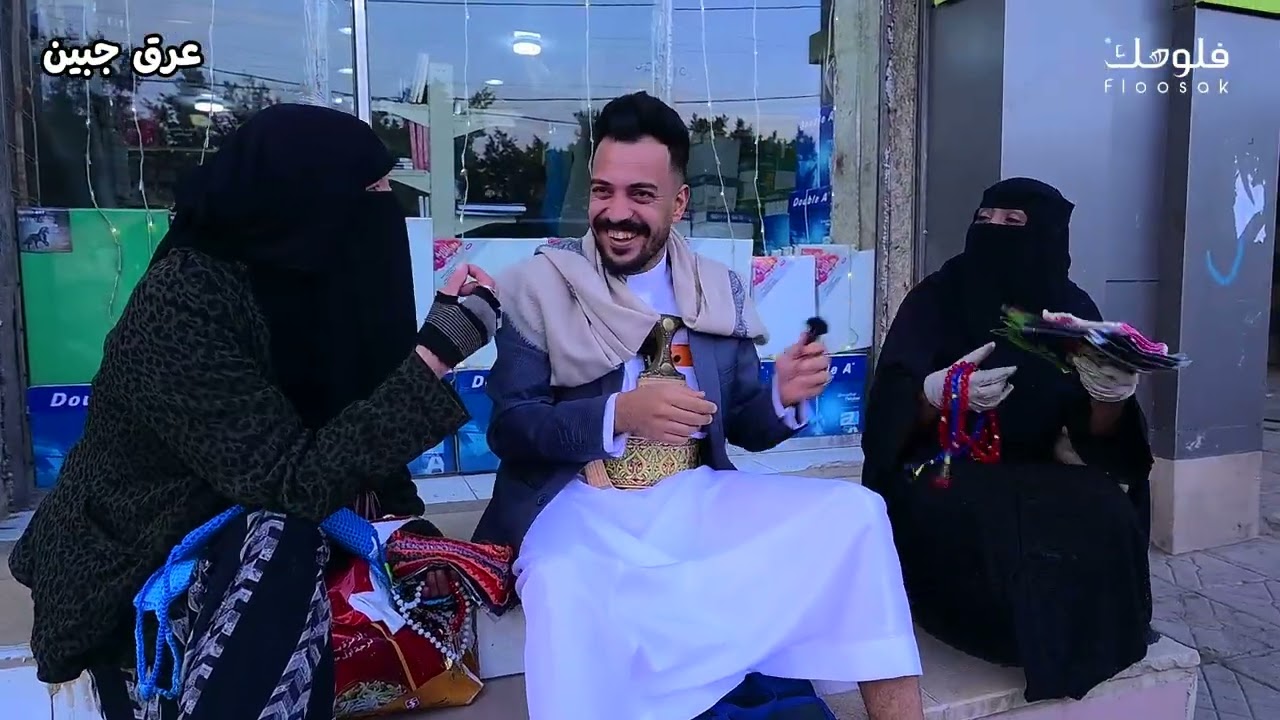 برنامج عرق جبين | الحلقة الثامنة | الفصل الأول | أتحداكم تعرّفوا ايش جنسيتها أنا ارتبشت 😅