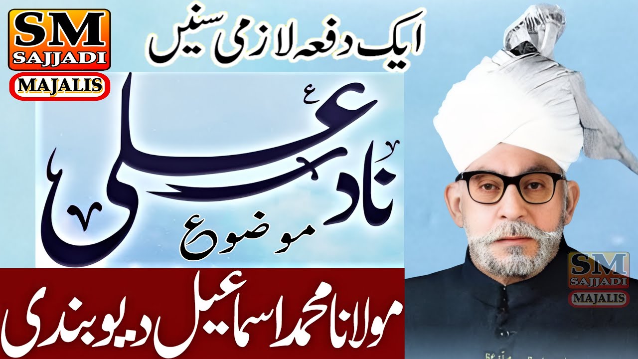 Maulana Muhammad Ismail Deobandi | Nad e Ali | 1966 | Very Old Majlis | SM Sajjadi Majalis