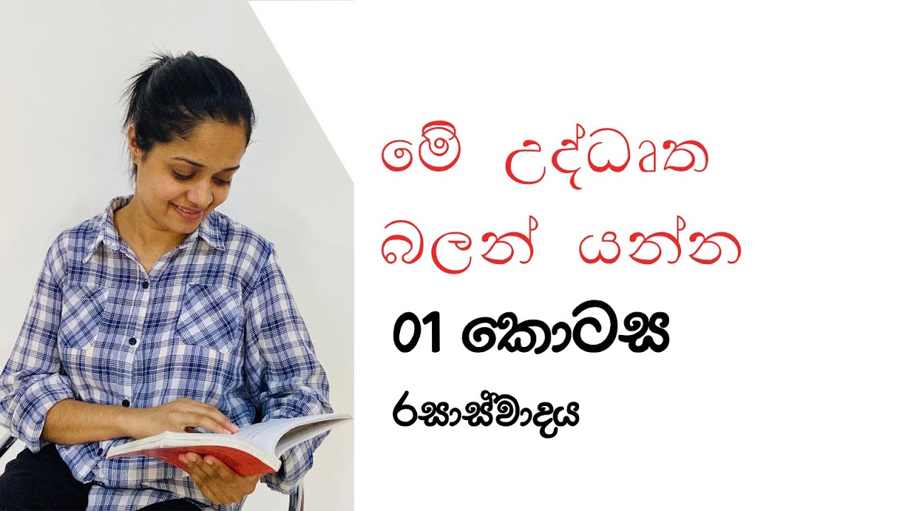 රසාස්වාදය | උද්ධෘත| 01 කොටස | 2024 | Rasaswadaya | Uddrutha | O/L