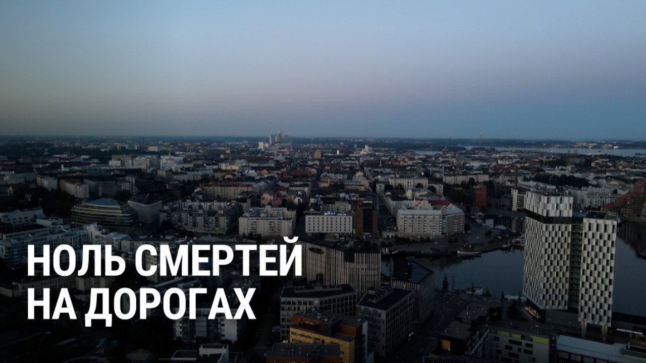 Уникальное достижение Хельсинки: год без смертельных ДТП. Как им это удалось?