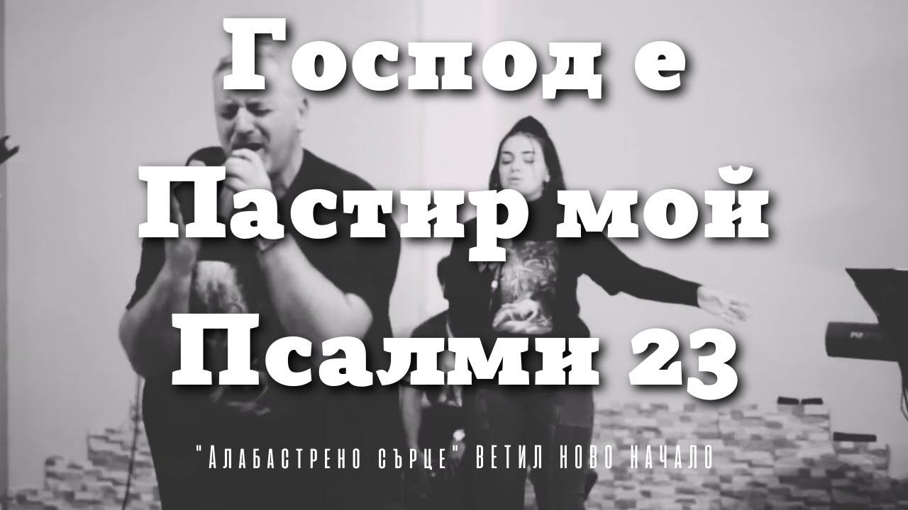 Псалом 23 | Господ е Пастир Мой | Ветил Ново Начало | Psalm 23 | The Lord is my Shepherd | BethelNB