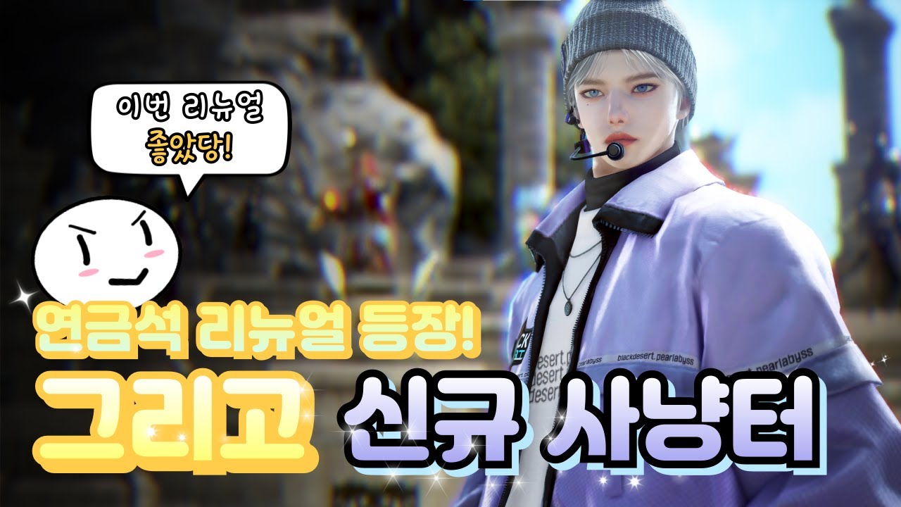 연금석 리뉴얼, 데키아 미루목/ 가이핀 지상 출시! [검은사막 1월 14일 업뎃, 이벤트 내용 완벽정리!]