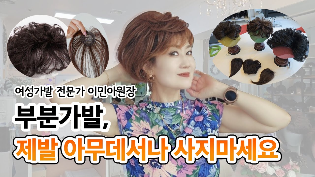 부분가발, 제발 아무데서나 사지마세요. [전문가가 말하는 부분가발 매장 선택방법!]