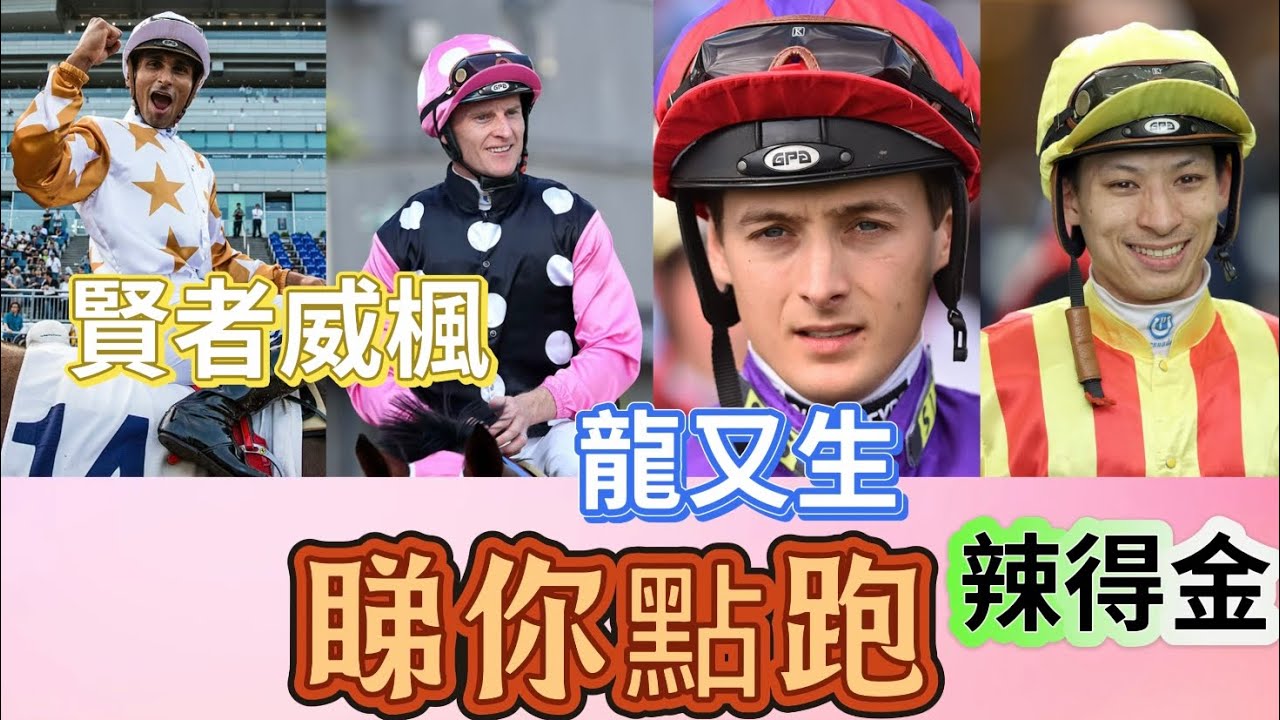 4月15日 賽後睇你點跑 龍又生 賢者威楓  辣得金