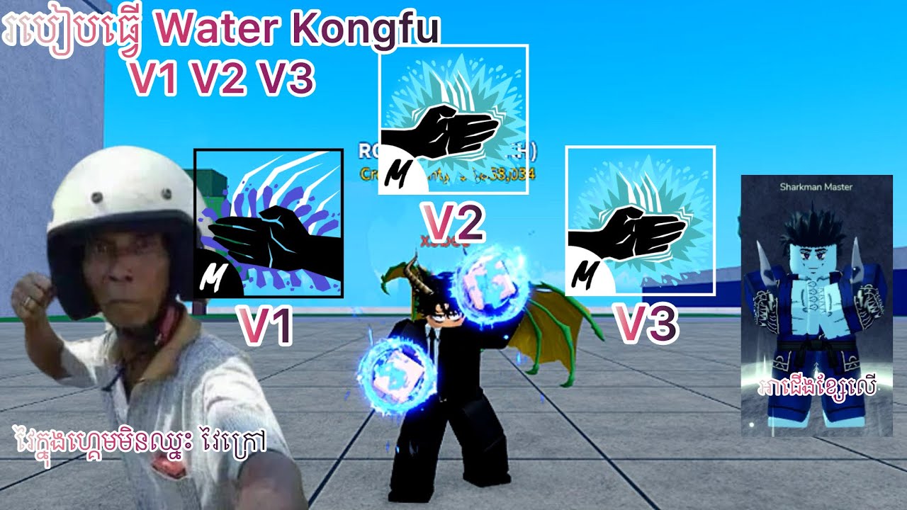 របៀបធ្វើ Water Kongfu - Sharkman Karate V1 V2 V3 | Blox Fruit