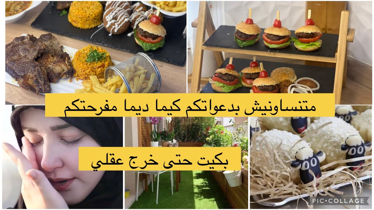 بكيت حتى خرج مخ راسي/دعواتكم /مزلنا مع التحضيرات منها مقلاة هوائية منها شواية اسرار وصفات العيد