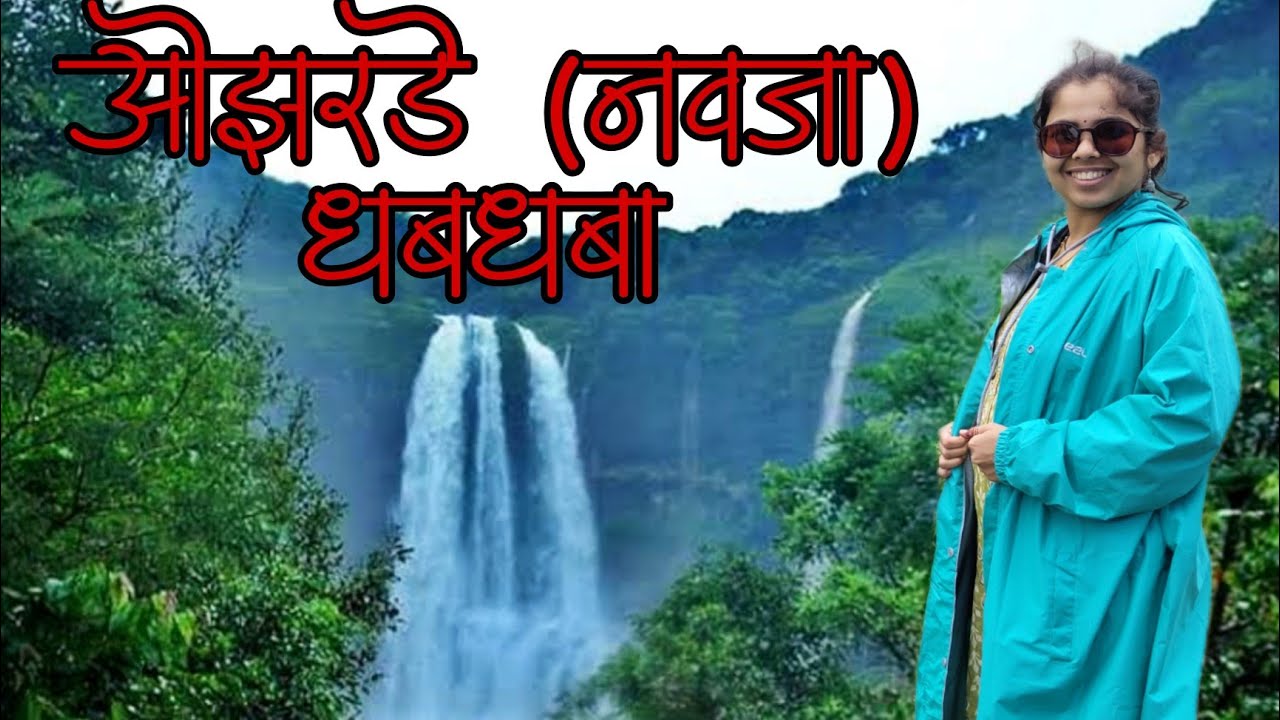 ओझरडे नवजा धबधबा कोयनानगर कराड । Ozarde Navaja #waterfall #koynanagar #satara
