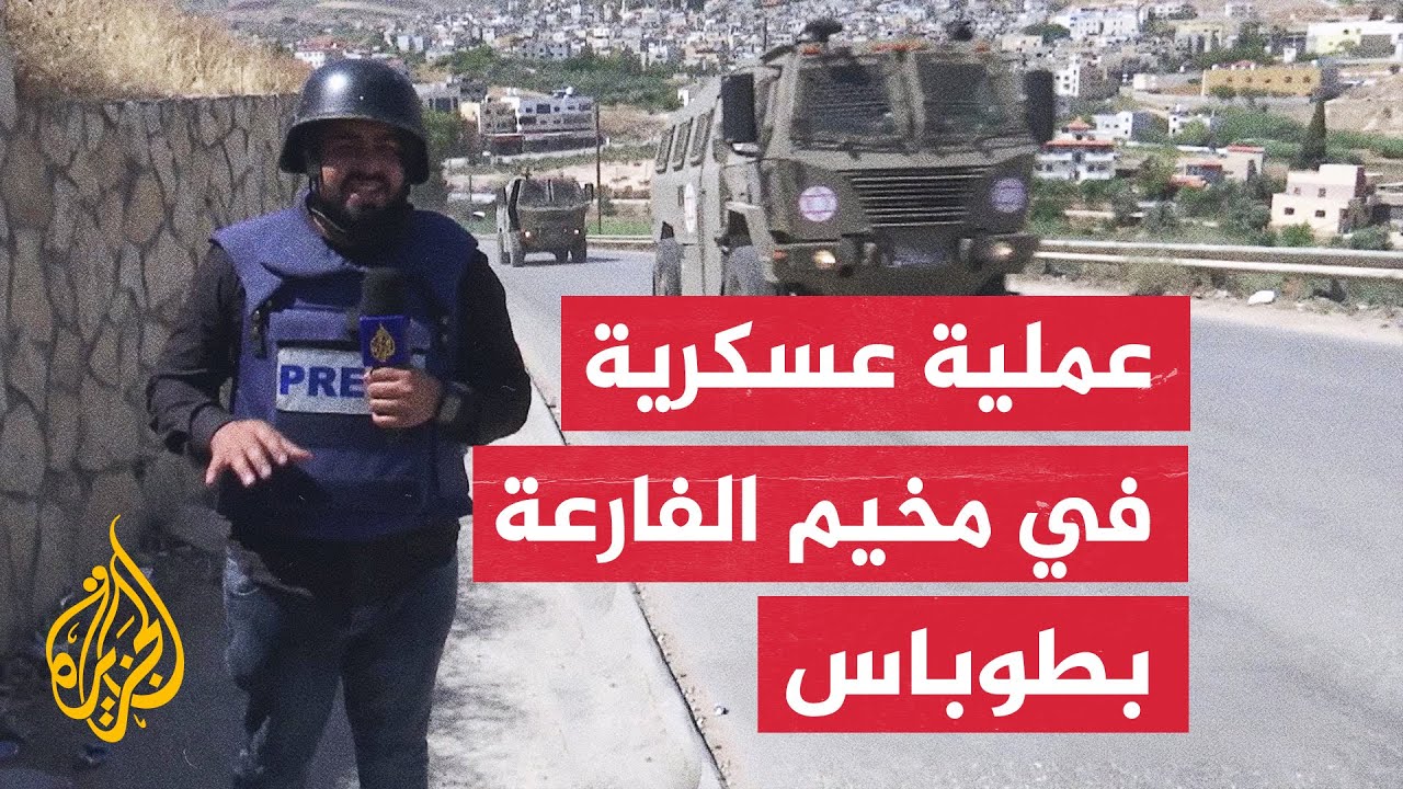 قوات الاحتلال تنسحب من مخيم الفارعة جنوبي طوباس بالضفة بعد مداهمات تدمير في البنى التحتية