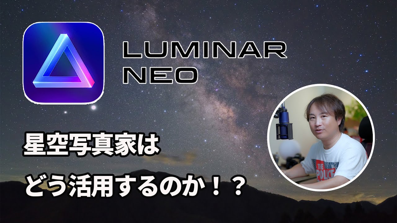 【作業時短の画像処理ソフト】星景写真で SLYLUM”LUMINAR NEO”を使用した感想と便利機能を紹介