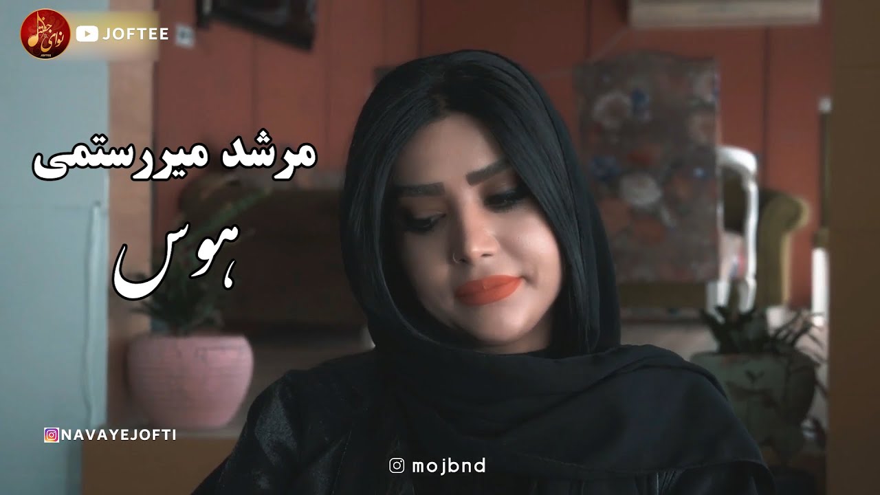 بندری | مرشد میررستمی -  هوس | Morshed Mirrostami - Havas