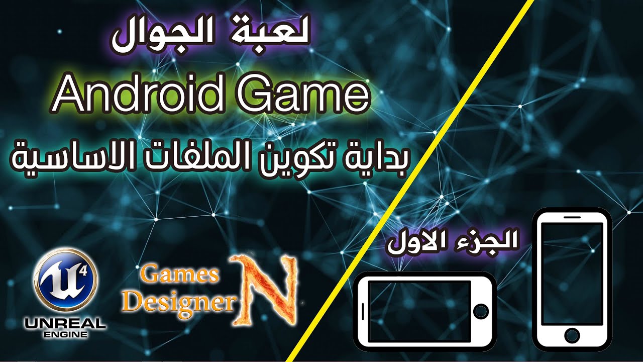 الجزء 1 || تثبيت واعداد الملفات الاساسية للعبة || Android Games || Unreal Engine 4