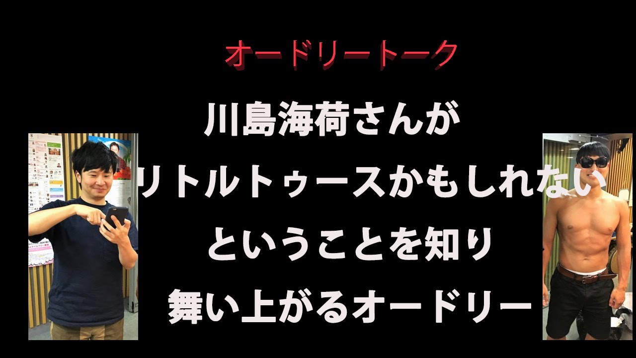 【オードリー　トーク】川島海荷さんがリトルトゥースかもしれないということを知り舞い上がるオードリー　オードリーのオールナイトニッポン