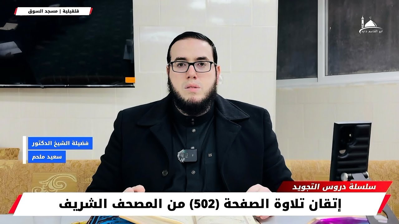 سلسلة دروس التجويد: إتقان تلاوة الصفحة (502) من المصحف الشريف | فضيلة الشيخ د. سعيد ملحم 