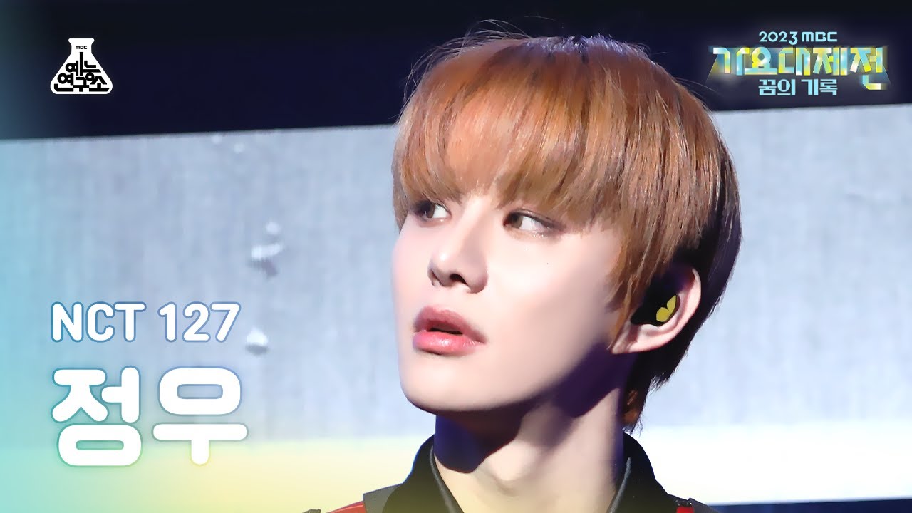 [가요대제전]NCT127 JUNGWOO Skyscraper+Fact Check(엔시티일이칠 정우–마천루+불가사의;不可思議)FanCam|MusicFestival|MBC231231방송