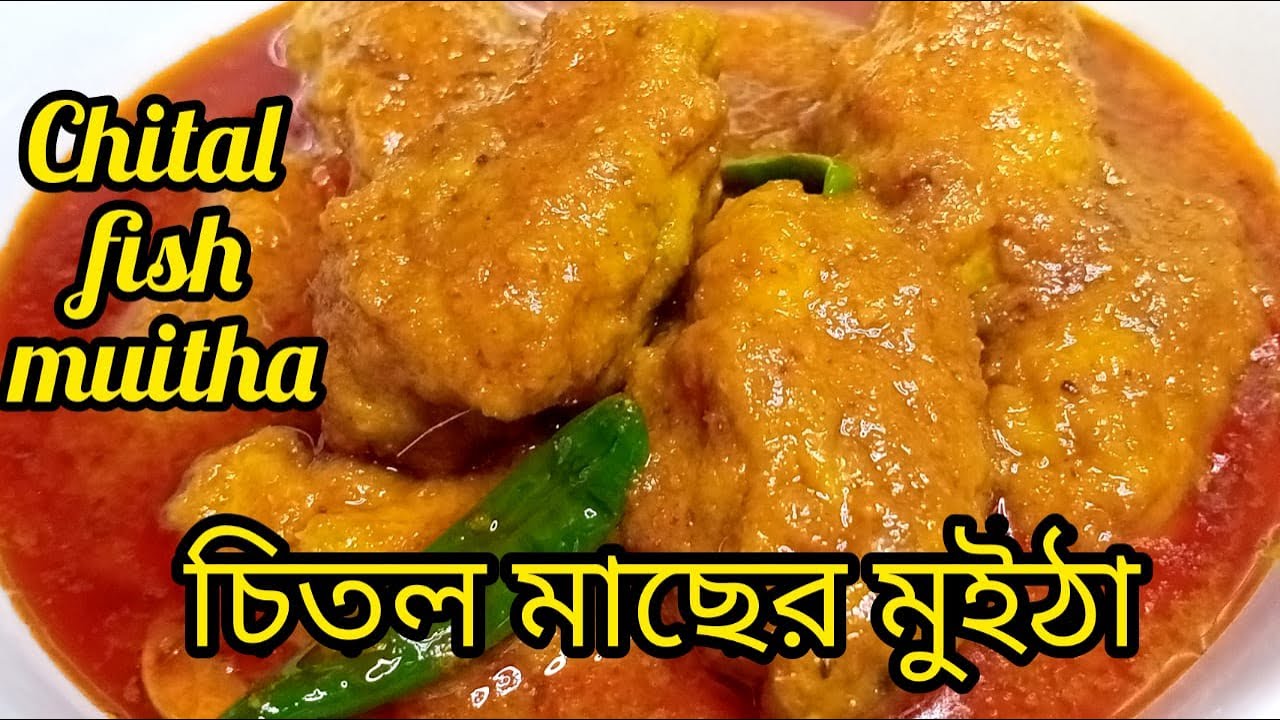 Chital macher muitha/Chital macher muitha/рыбное карри/рецепт рыбы/традиционный бенгальский рыбны...