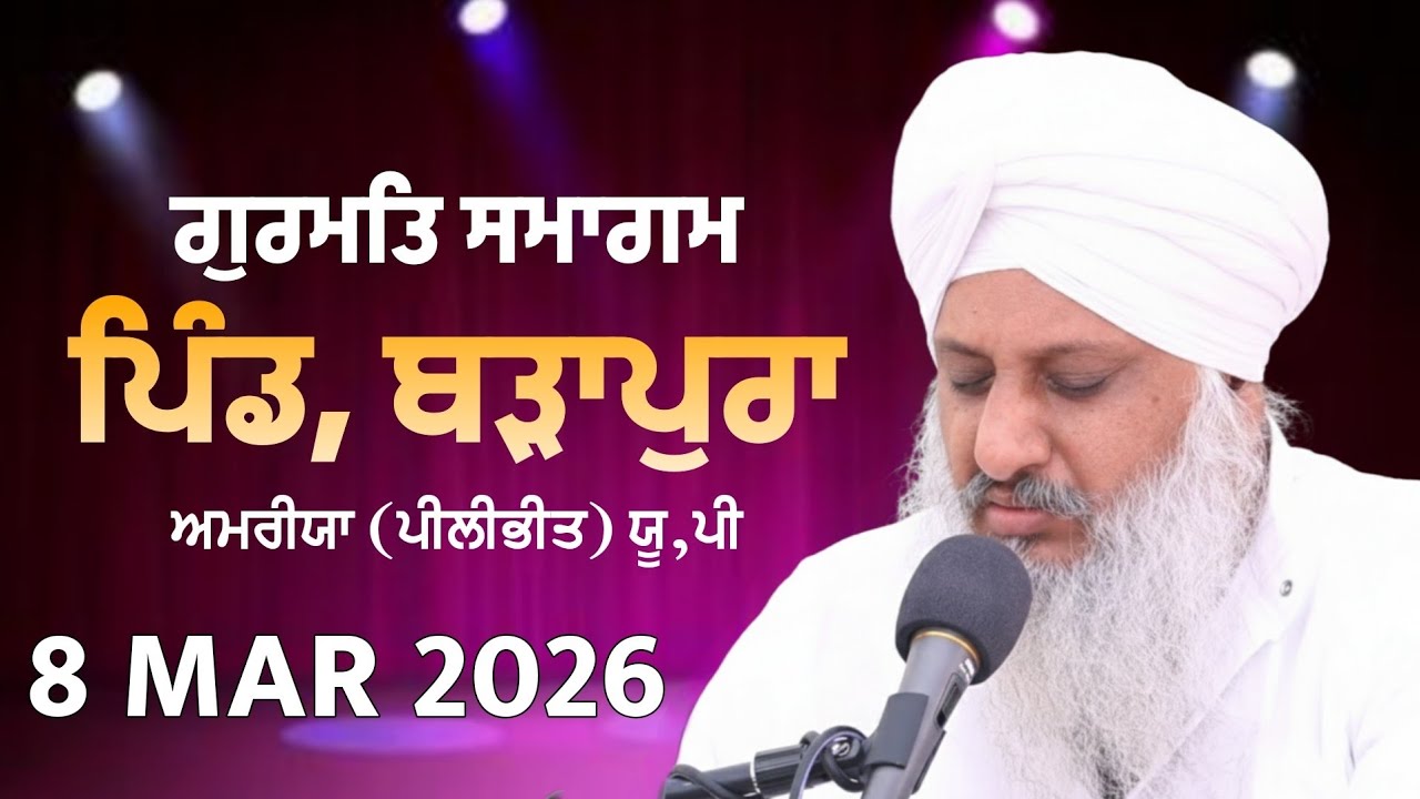 ਗੁਰਮਤਿ ਸਮਾਗਮ | 8 MAR 2026 | SANT BABA SATNNAM SINGH JI (KHUBIA NANGAL SAHIB UP WALE)
