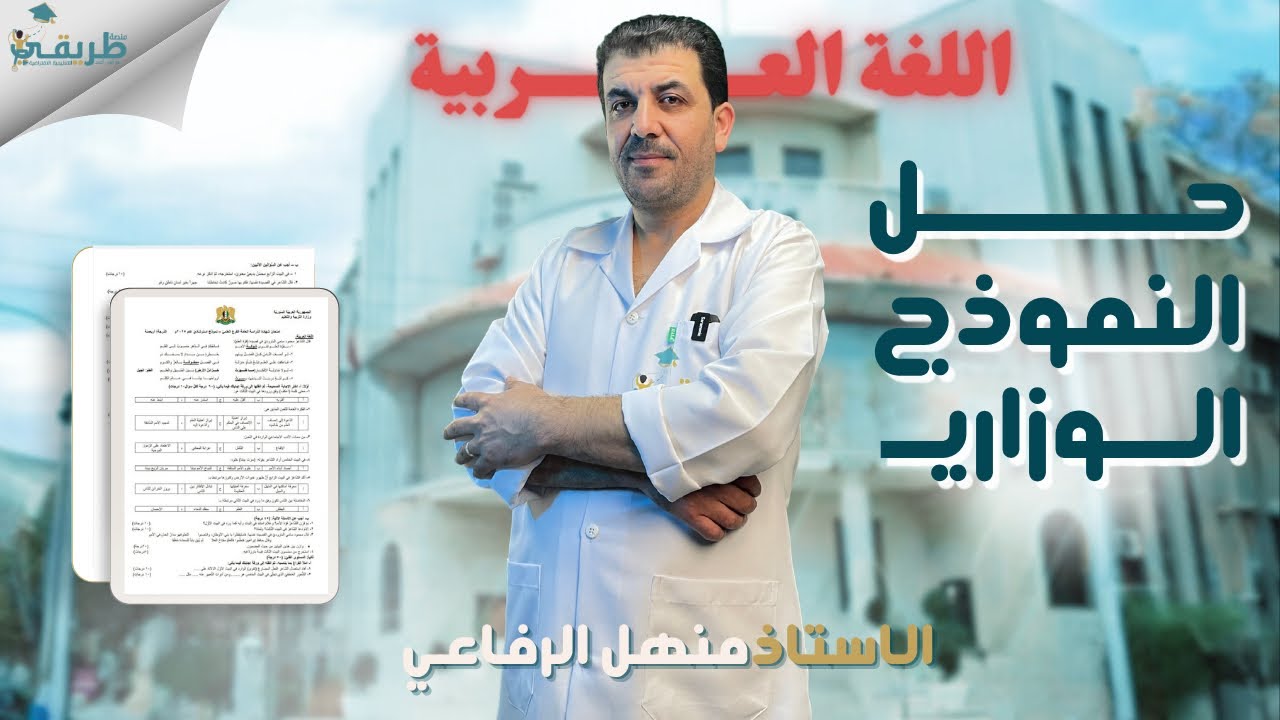 حل النموذج الاسترشادي الوزاري للغة العربية مع النكشات وطرق للحل ،أ.منهل الرفاعي|منصة طريقي التعليمية