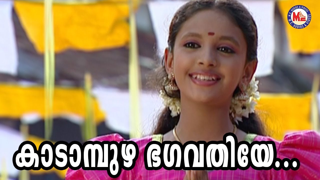 കാടാമ്പുഴ ഭഗവതിയേ|Kadambuzha Bhagavathiye|Devi DevotionalVideoSongs|Hindu Devotional Songs Malayalam