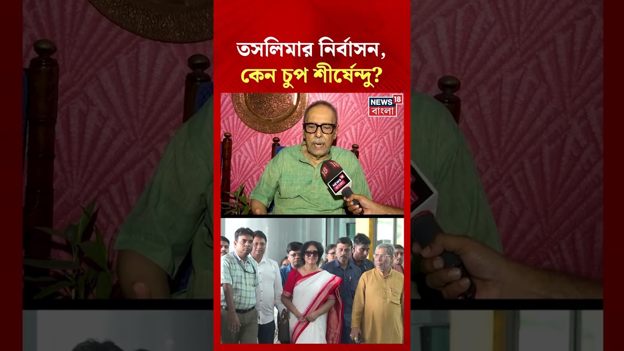 Taslima Nasrin-এর নির্বাসন, তখন কেন চুপ ছিলেন Shirshendu Mukhopadhyay? #shorts