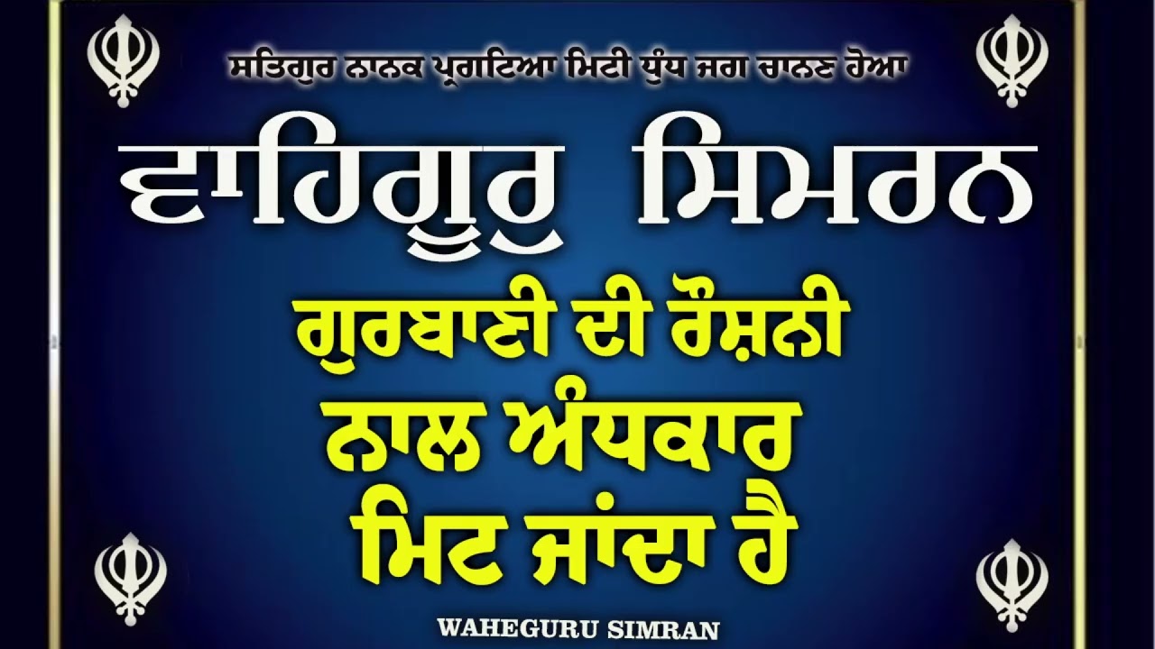 ✨ Waheguru Simran Jaap | Nitnem Bani | Remove Stress & Find Peace #wmk #waheguru #simran