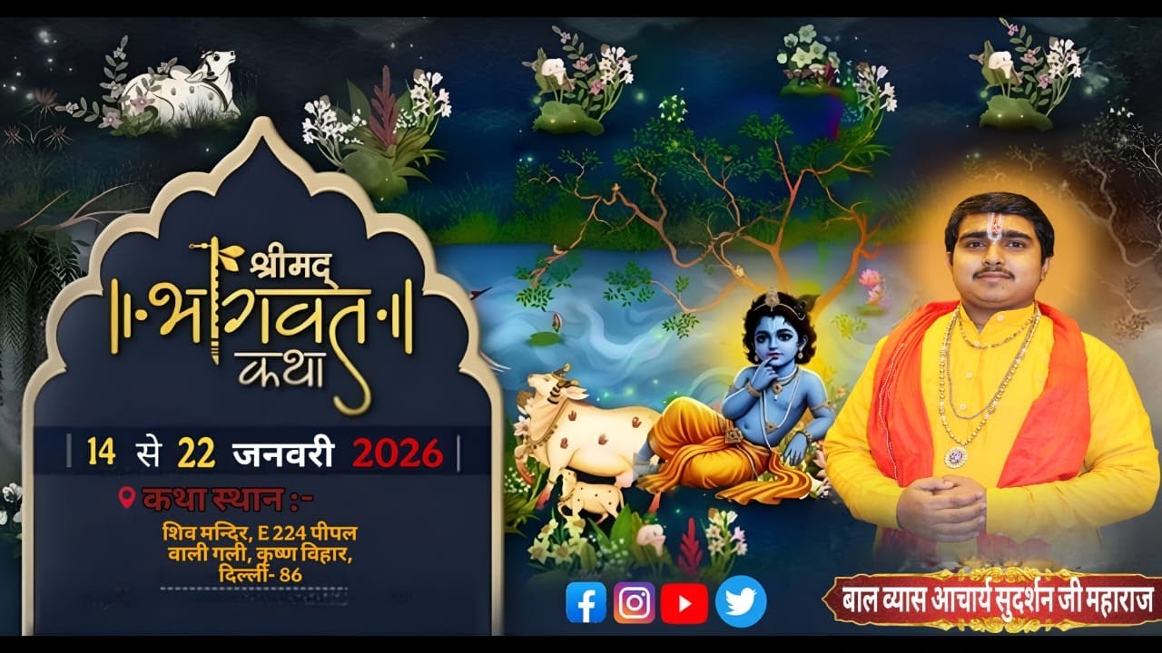 🔴 DAY 5 श्री मद भागवत कथा पं.कार्ष्णि बाल व्यास सुदर्शन जी  कथा स्थान: || कृष्ण विहार, दिल्ली-86 ||