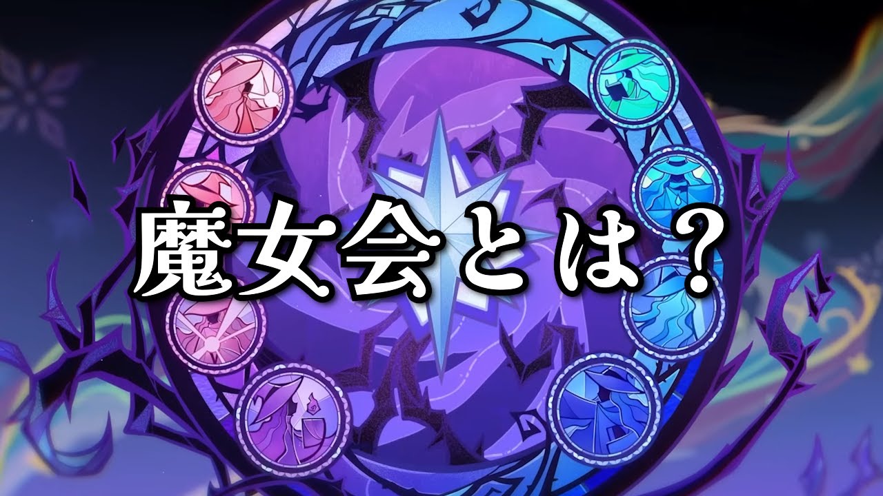 【原神】魔女会とは？【Ver.5.5時点】