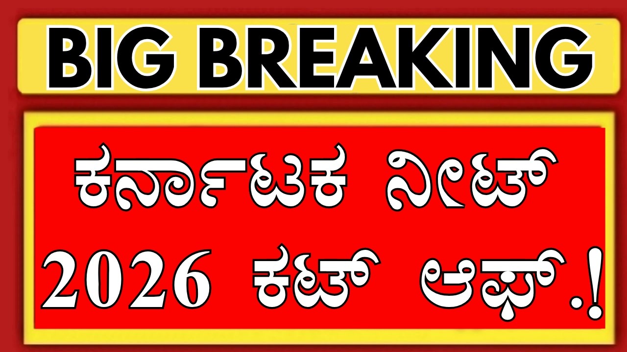 KARNATAKA NEET 2026 CUTOFF | KARNATAKA NEET 2026 COUNSELLING | KARNATAKA NEET 2026 EXPECTED CUTOFF