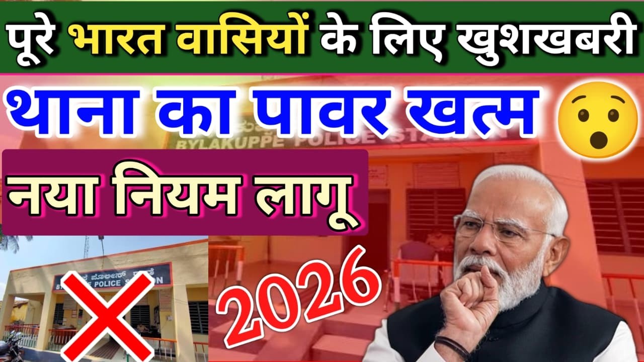 खुशखबरी! अब थाना नहीं करेगा ये काम 🚨 New Rule 2026 | पूरे देश में असर