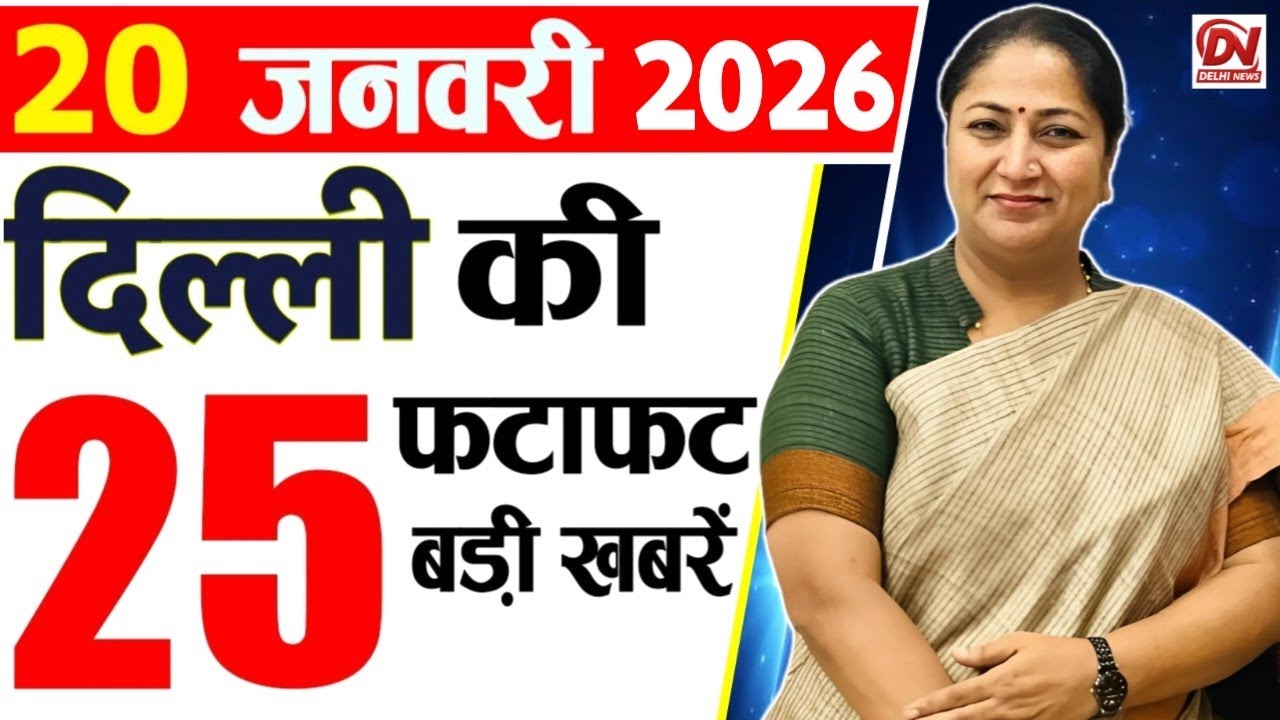 20 January 2026 Delhi News, Breaking News, Delhi Samachar | Delhi CM Rekha Gupta, Parvesh Verma